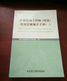 注册咨询工程师（投资）常用法规规章手册（一）