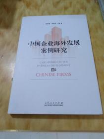 中國(guó)企業(yè)海外發(fā)展案例研究