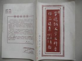 A4《李德诚文学及科普作品选集》
