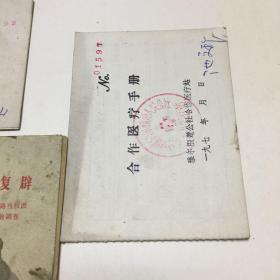 70年代合作医疗手册，假四清真复辟。学习成绩考核，合格证书齐哈尔市等（六本合售）