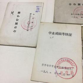 70年代合作医疗手册，假四清真复辟。学习成绩考核，合格证书齐哈尔市等（六本合售）