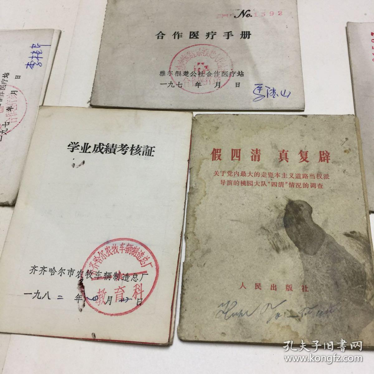 70年代合作医疗手册，假四清真复辟。学习成绩考核，合格证书齐哈尔市等（六本合售）