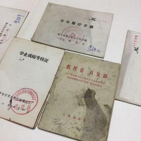 70年代合作医疗手册，假四清真复辟。学习成绩考核，合格证书齐哈尔市等（六本合售）