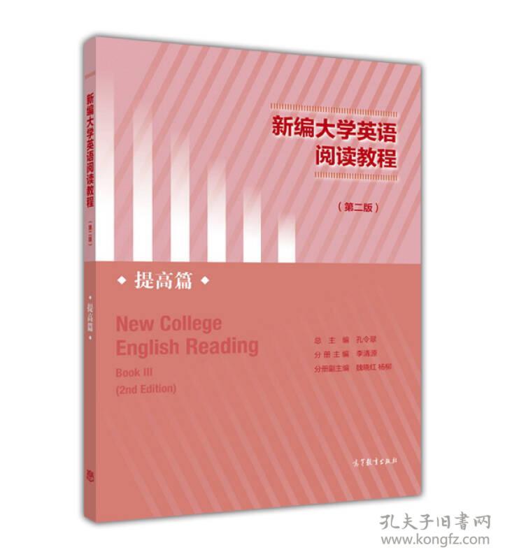 新编大学英语阅读教程(第二版)--提高篇 孔令翠 高教