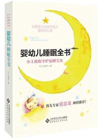 婴幼儿睡眠全书