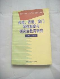 台湾、香港、澳门学位制度与研究生教育研究