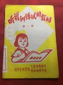 听说训练试用教材 第一册《杭州小学课本》