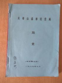 《关帝山森林经营局局史》征求意见稿 油印本  1989