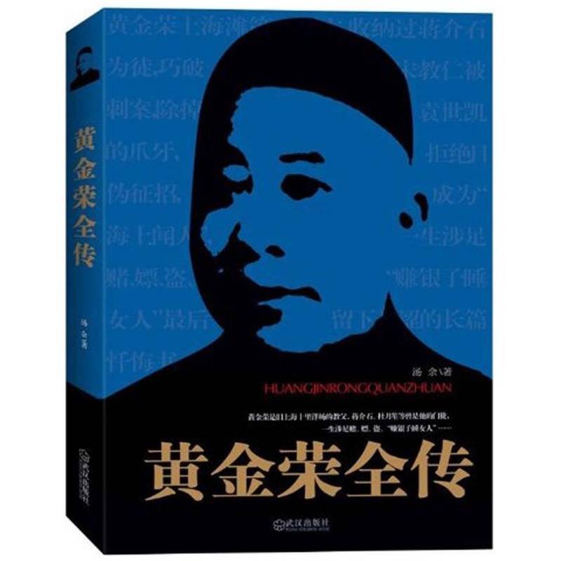 正版微残95品-黄金荣全传FC9787543068513武汉出版社汤余