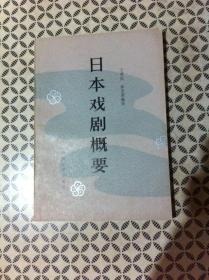 日本戏剧概要