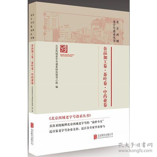 北京西城老字号谱系丛书:食品加工卷·茶叶卷·中药业卷