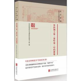 【以此标题为准】北京西城老字号谱系丛书:食品加工卷·茶叶卷·中药业卷（塑封）