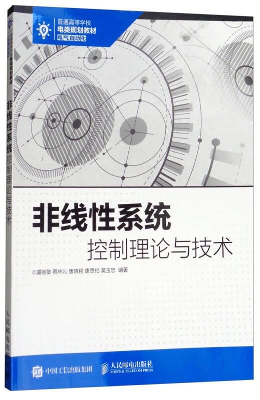 非線性系統(tǒng)控制理論與技術(shù)/普通高等學(xué)校電類規(guī)劃教材·電氣自動化