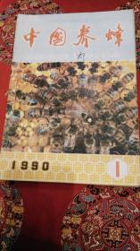 中国养蜂（双月刊：1990年全年1——6期）