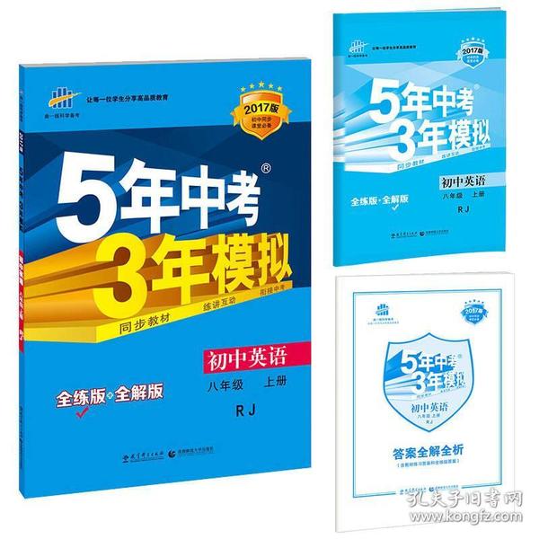 八年级 英语（上） RJ(人教版）5年中考3年模拟(全练版+全解版+答案)(2017)