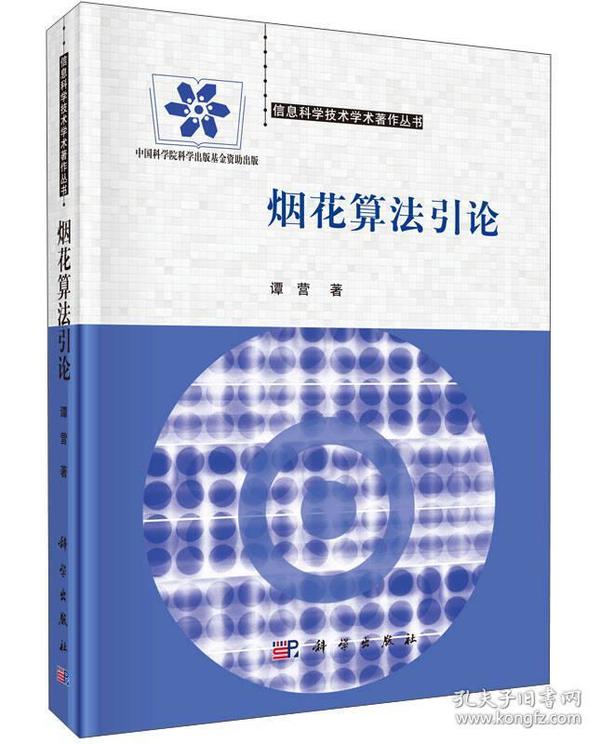 信息科学技术学术著作丛书：烟花算法引论