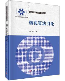 信息科学技术学术著作丛书：烟花算法引论