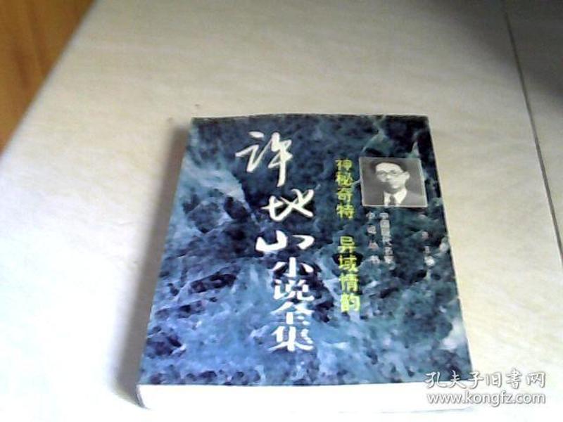 神秘奇特 异域情韵:许地山小说全集【大32开  1996年一版一印】