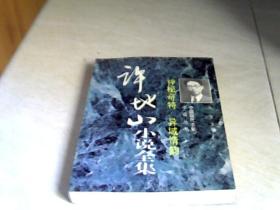 神秘奇特 异域情韵:许地山小说全集【大32开  1996年一版一印】