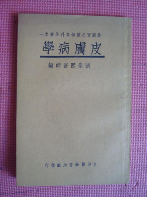 民国24年 最新实用医学各科全书之一《皮肤病学》【品相佳】【中国医学院教授 惠生女医校教授 张崇熙医师编】