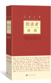 2018农历戊戌年-朗读者日历