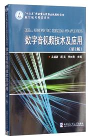 航空航天精品系列：数字音视频技术及应用（第2版）