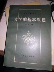 文学的基本原理