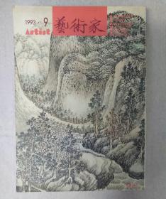 《艺术家》总第220期（上海博物馆展专辑）