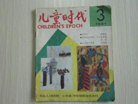 儿童时代     1991年3期