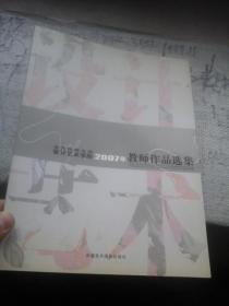 北方民族大学设计艺术学院2007年教师作品选集