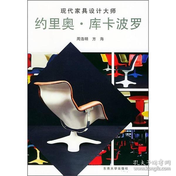 现代家具设计大师约里奥·库卡波罗