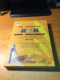 解密“中国版纳斯达克”：新三版挂牌筹划、流程指引与案例分析