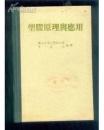 塑膠原理與應用 （精裝本）