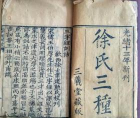 清光绪年间《徐氏三種》