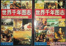 世界千年图志:人类沧桑千年历程最真  实最形象的记录【上下册】