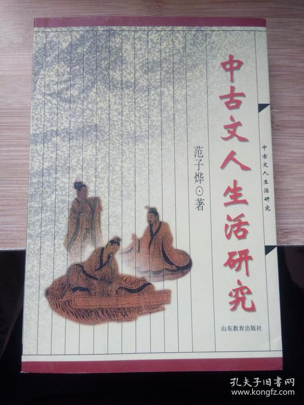 中古文人生活研究