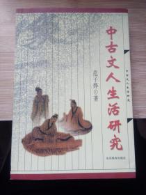 中古文人生活研究