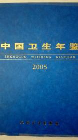 中国卫生年鉴2005现货处理