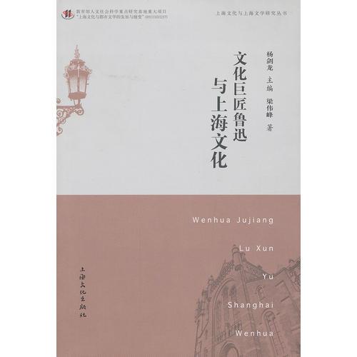 文化巨匠魯迅與上海文化（正版）