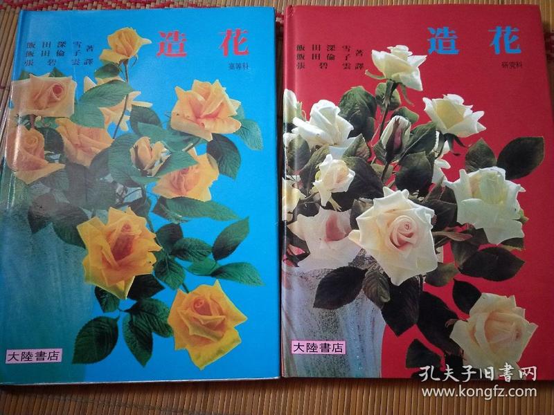 造花 【研究科 、高等科】两册和售