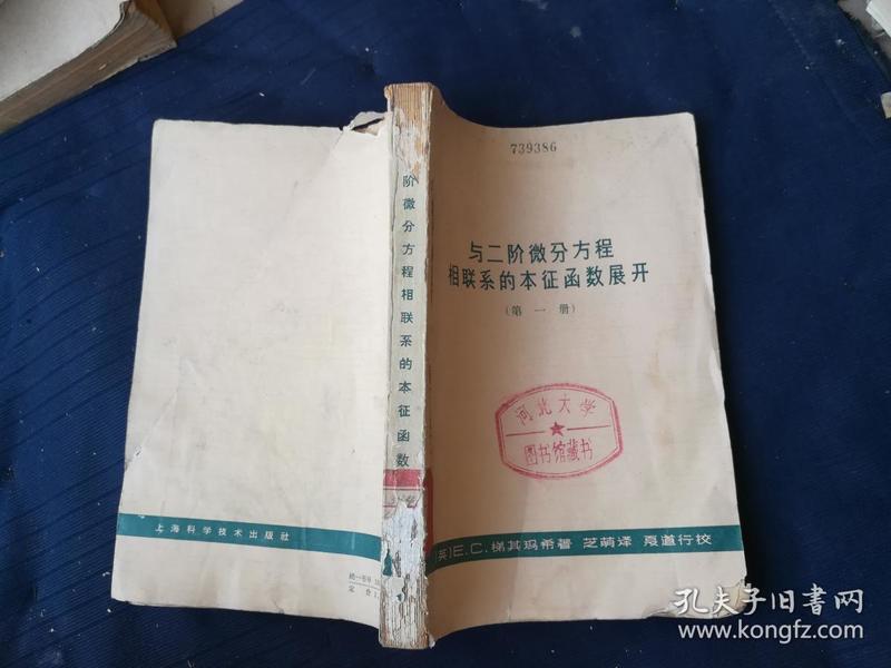 与二阶微分方程相联系的本征函数展开（第一册）