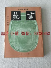 书菀  （ 第三卷 第四号）十七帖号