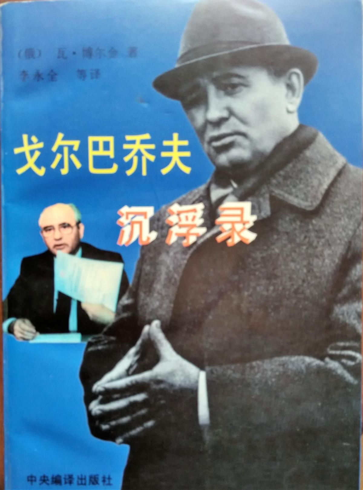 戈尔巴乔夫沉浮录