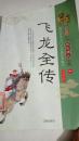 飞龙全传 一