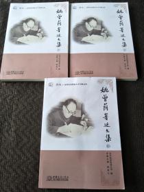 姚曾荫著述文集 上中下册 书品如图 避免争议