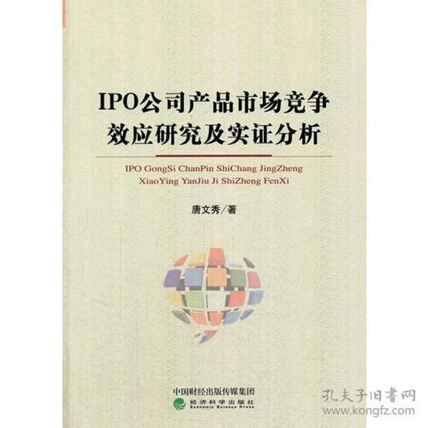 IPO公司产品市场竞争效应研究及实证分析