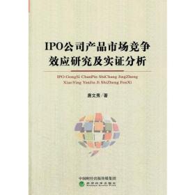 IPO公司产品市场竞争效应研究及实证分析