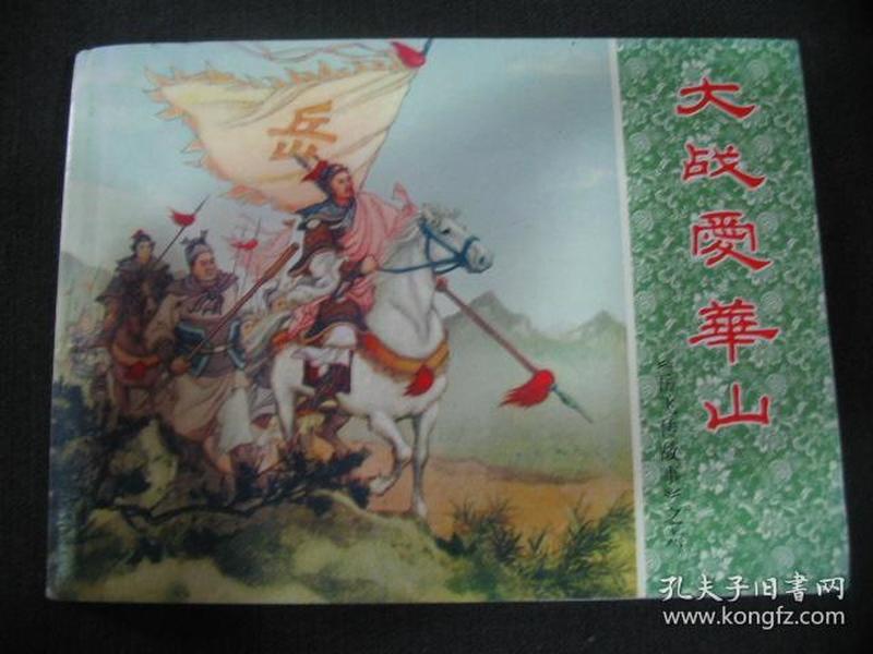 中国连环画经典故事系列.岳飞传故事（2） ：大战爱华山（新版连环画）