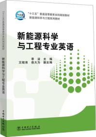 “十三五”普通高等教育本科规划教材 新能源科学与工程专业英语