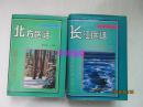 北方医话、长江医话 2册合售（精装）